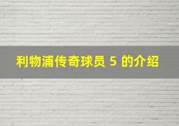 利物浦传奇球员 5 的介绍